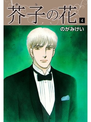 cover image of 芥子の花　4